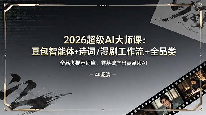 （19011期）2026超级AI大师课：豆包智能体+诗词漫剧工作流+全品类提示词库，零基础产出高品质AI