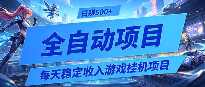 （19000期）每天稳定收入的游戏项目，0基础小白解放双手，500+【揭秘】