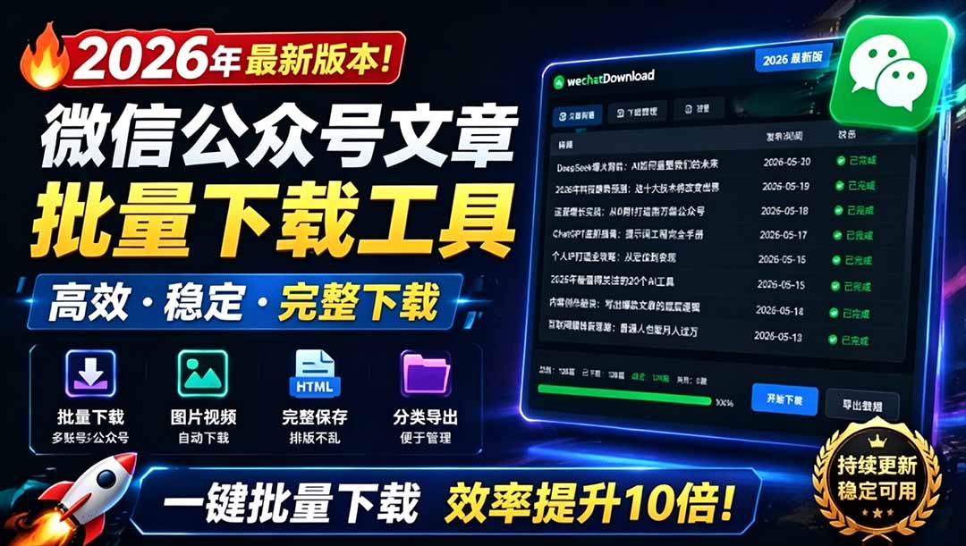 （19106期）2026年最新版本！微信公某号文章批量下载工具，Github开源免费，支持公某号视频、音频、图片一键下载
