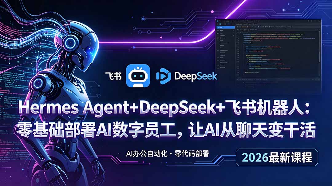 （18949期）Hermes Agent+DeepSeek+飞书机器人：零基础部署AI数字员工，让AI从聊天变干活