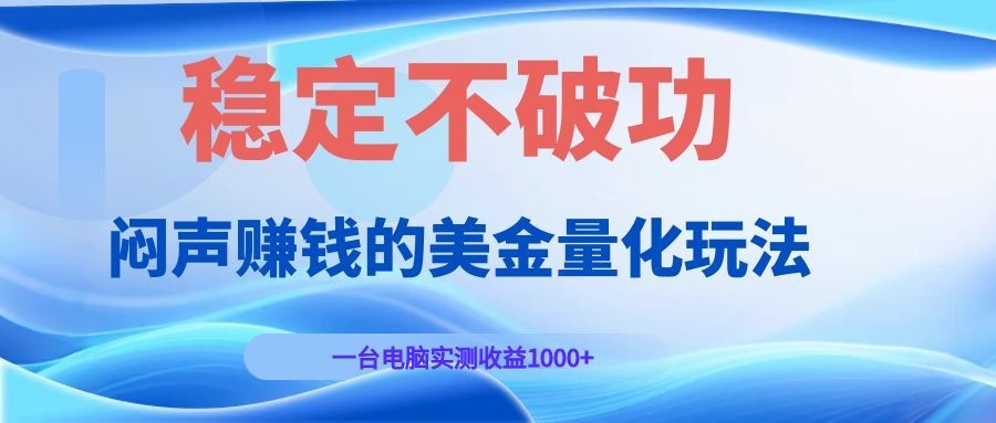 （19079期）闷声钱的量化玩法，一台电脑实测收益1000+稳定不破功！
