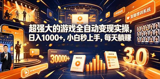 （19112期）超强大的游戏全变现实操，一天1000+，小白秒上手，每天躺！