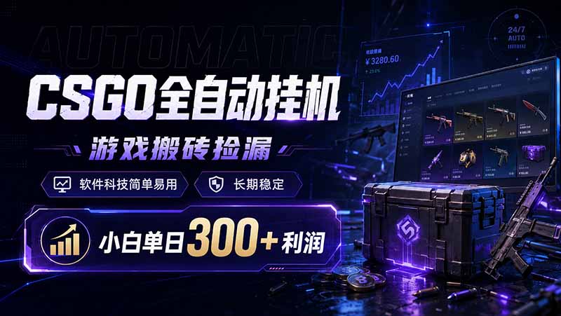 （19066期）CSGO全，游戏捡漏，软件科技简单易用，长期稳定，小白单日300+利润