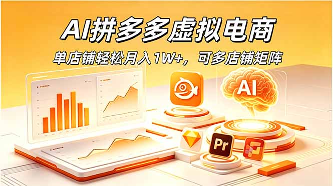 （18987期）AI某夕夕虚拟电商，单店铺轻松1W+，可多店铺矩阵