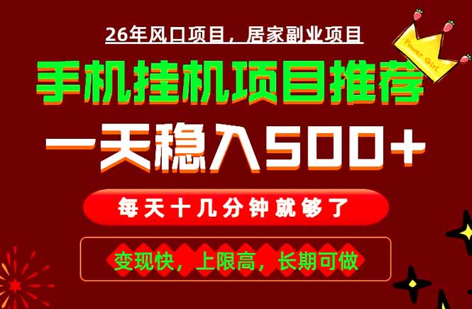 （18988期）实战落地项目首推！手机掘金，每天十几分钟，轻松一天500+，长期稳定！