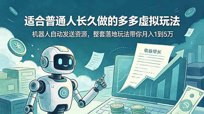 （19002期）适合普通人长久做的多多虚拟玩法，机器人发送资源，整套落地玩法带你 1 到 5 万