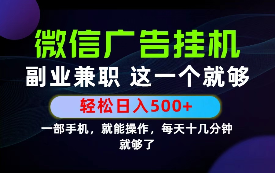 （19080期）26年选择副业兼职，做这一个就够了！每天十几分钟，轻松一天500+，长期项目！