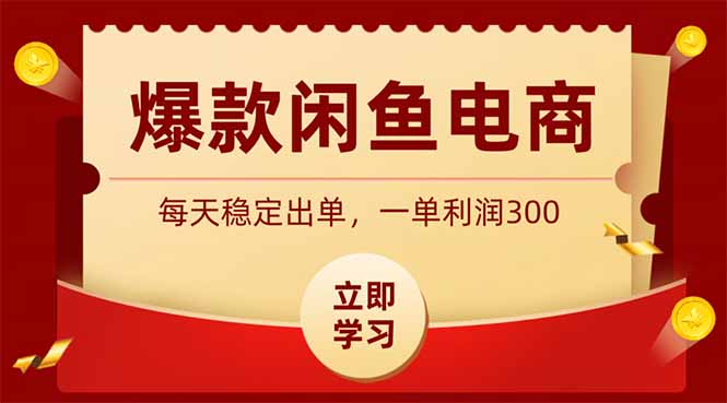 （19046期）爆款闲鱼电商，卖法简单粗暴，长期稳定可做，一单利润300