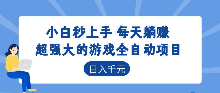 （18951期）游戏24小时持续创收！每日稳定几百，新手零门槛直接入局，碎片时间就能做！