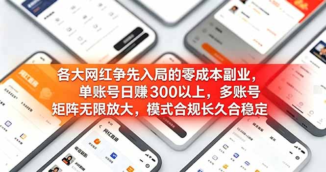 （19092期）各大网红争先入局的零成本副业，单账号 300 以上，多号矩阵可放大，模式合规长久稳定！
