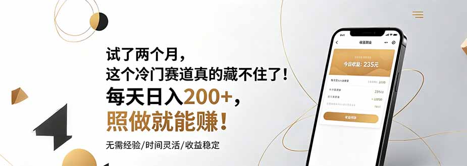 （19019期）试了两个月，这个冷门赛道真的藏不住了！每天一天200+，照做就能！