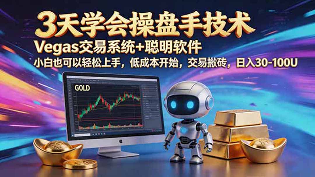 （19005期）三天学会操盘手技术，vegas技术+聪明软件，小白也可以轻松上手，一天500+