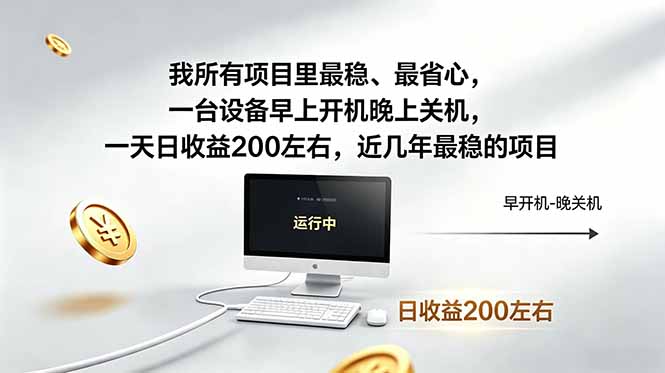 （19095期）近年最稳副业，一台设备轻松增收。早开晚关，电脑每日稳定收益200+
