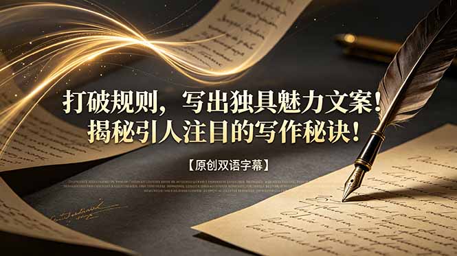 （18971期）打破规则，写出独具魅力文案！揭秘引人注目的写作秘诀！【原创双语字幕】