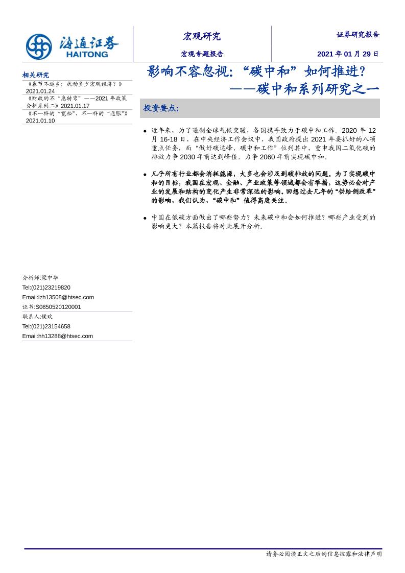 202101碳中和系列研究之一：影响不容忽视：_碳中和_如何推进？-海通证券[梁中华]-20210131【14页】