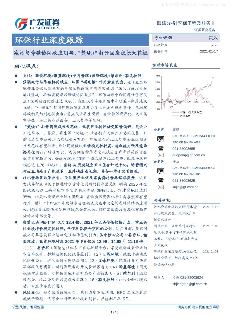 202101环保行业深度跟踪：减污与降碳协同效应明确，“焚烧+”打开固废成长天花板-20210117【13页】