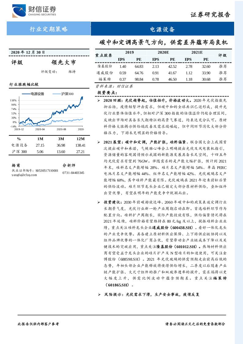 202101碳中和定调高景气方向，供需差异蕴布局良机-财信证券[杨甫]-20210105【30页】