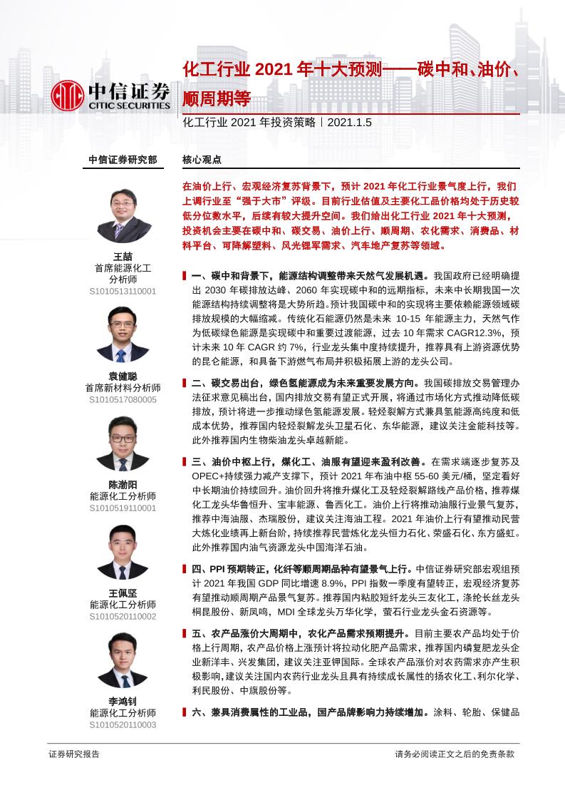 202101基础化工-化工行业2021年投资策略：化工行业2021年十大预测——碳中和、油价、顺周期等-中信证券[王喆,袁健聪,陈渤阳,王佩坚,李鸿钊]-20210105【71页】
