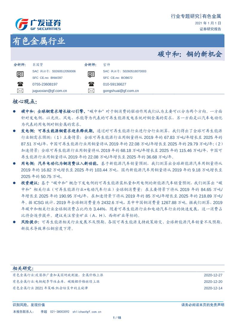 202101有色金属-有色金属行业专题研究：碳中和：铜的新机会-广发证券[巨国贤,宫帅]-20210103【18页】