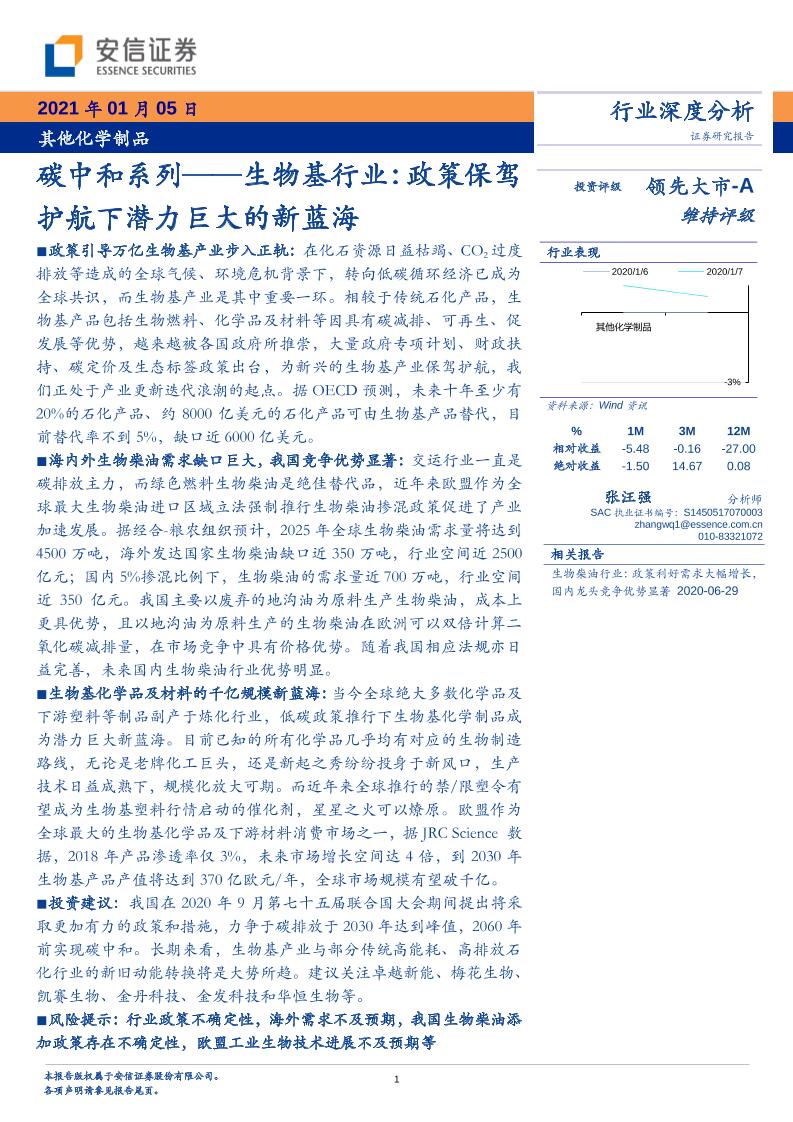 202101基础化工-碳中和系列——生物基行业：政策保驾护航下潜力巨大的新蓝海-安信证券[张汪强]-20210105【27页】