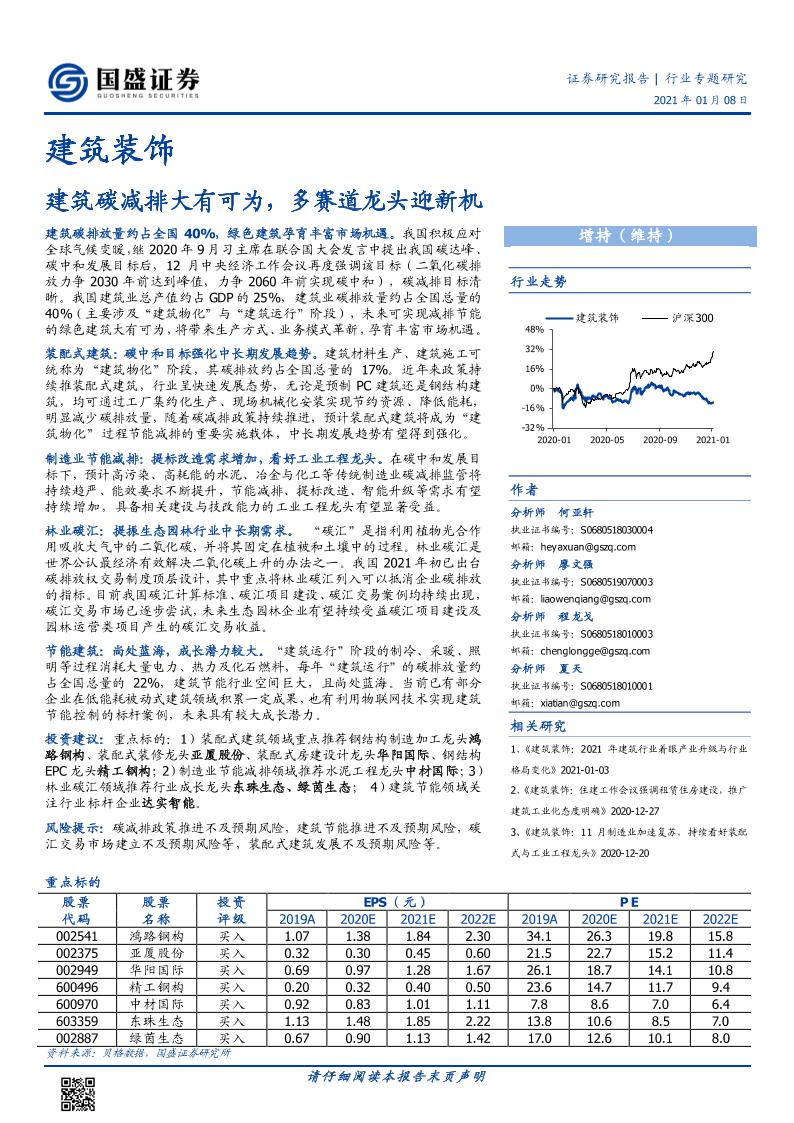 202101建筑装饰行业专题研究：建筑碳减排大有可为，多赛道龙头迎新机-国盛证券[何亚轩,廖文强,程龙戈,夏天]-20210110【23页】