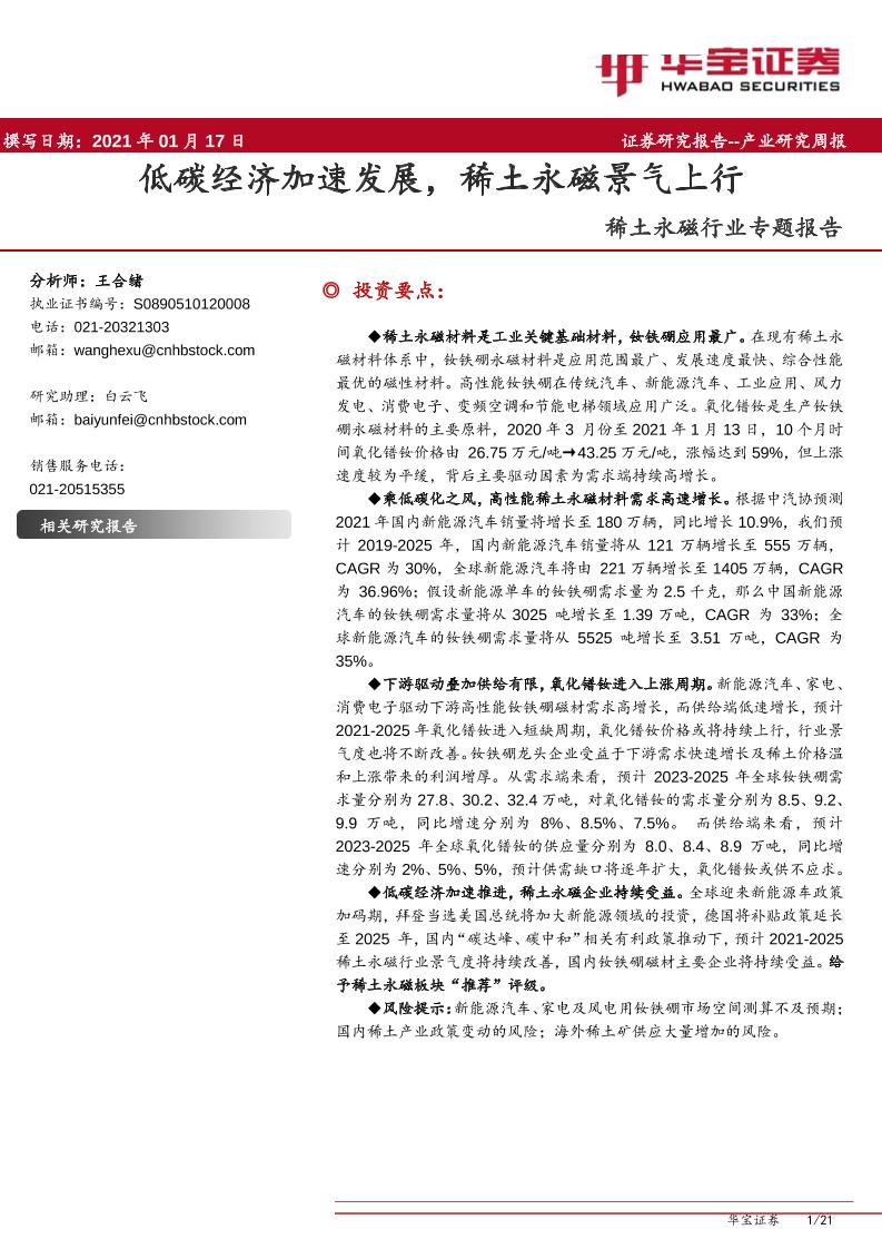 202101有色金属-稀土永磁行业专题报告：低碳经济加速发展，稀土永磁景气上行-华宝证券[王合绪,白云飞]-20210120【21页】