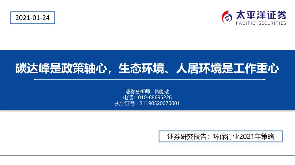 202101环保行业2021年策略：碳达峰是政策轴心，生态环境、人居环境是工作重心-太平洋[陶贻功]-20210127【30页】