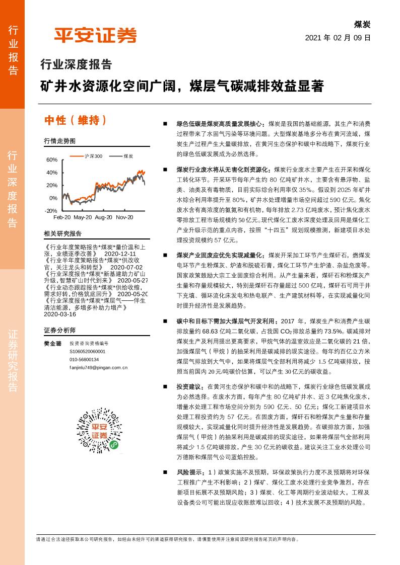 202102煤炭行业深度报告：矿井水资源化空间广阔，煤层气碳减排效益显著-平安证券[樊金璐]-20210217【24页】