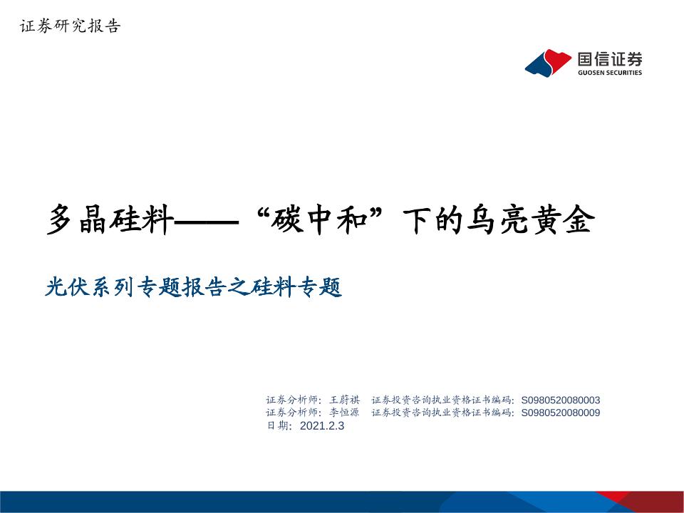 202102光伏系列专题报告之硅料专题：多晶硅料——_碳中和_下的乌亮黄金-国信证券[王蔚祺,李恒源]-20210203【32页】