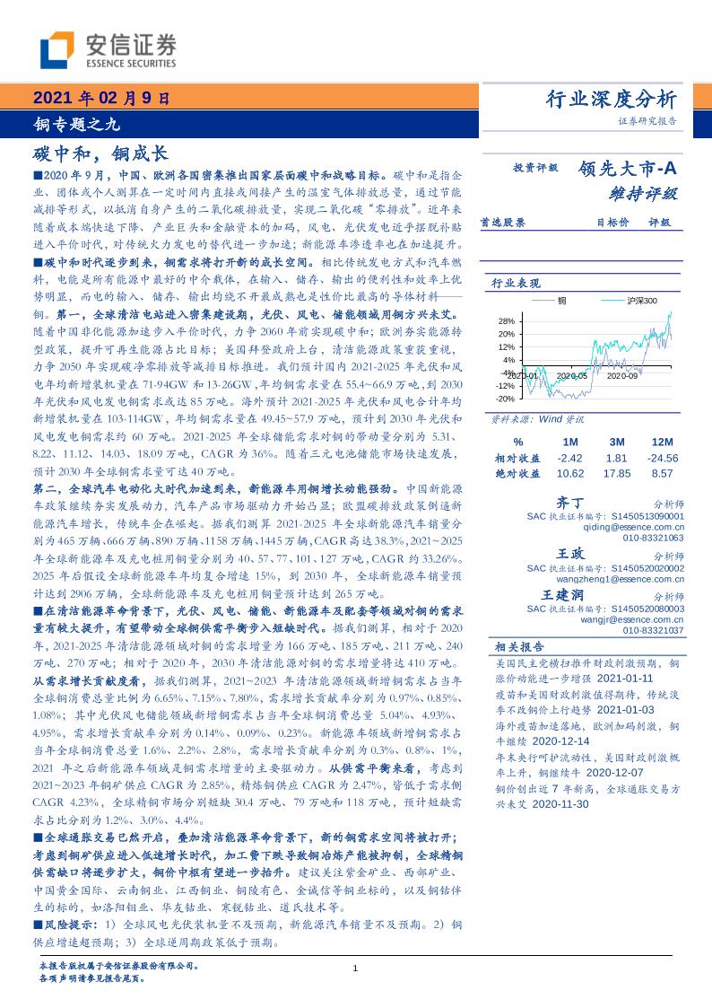 202102有色金属-铜专题之九：碳中和，铜成长-安信证券[齐丁,王政,王建润]-20210217【33页】