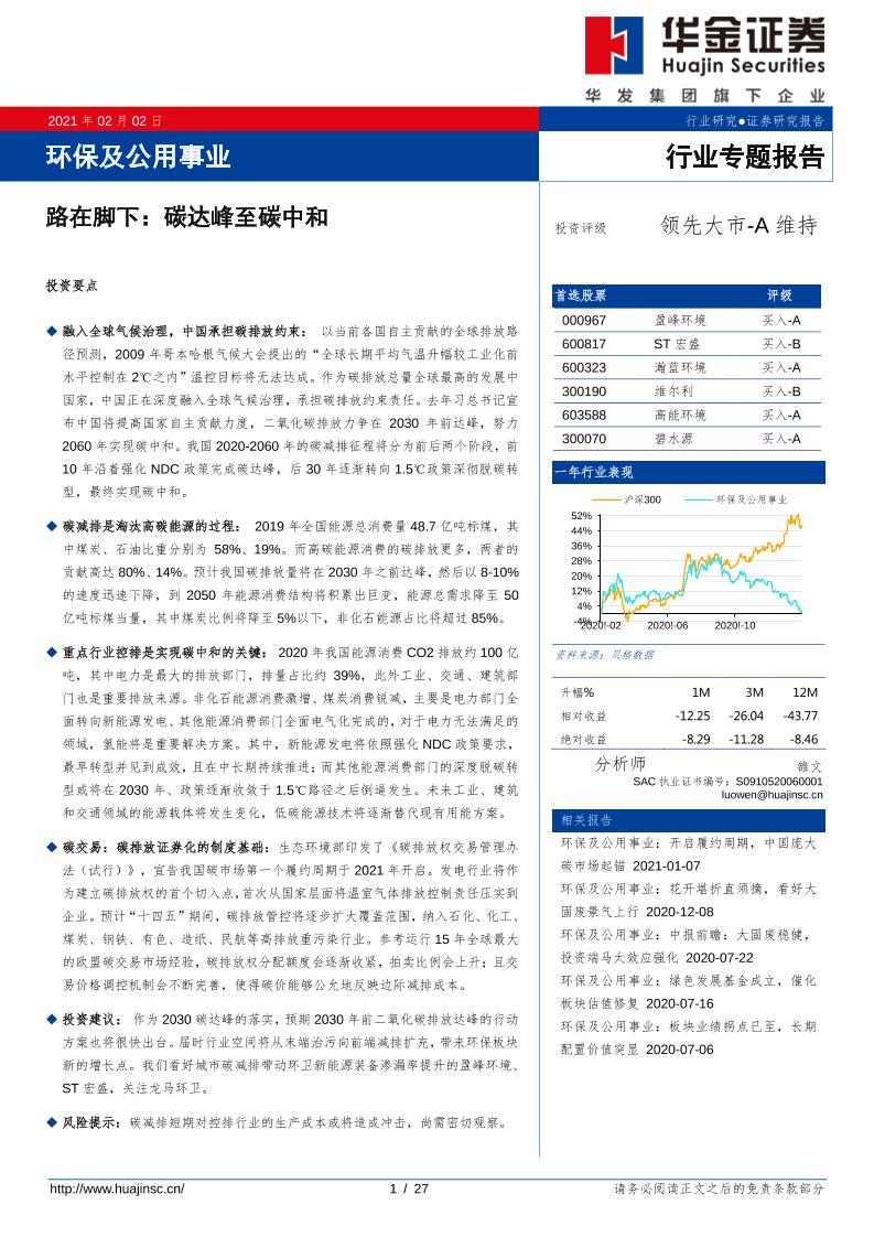 202102环保及公用事业行业专题报告：路在脚下，碳达峰至碳中和-华金证券[雒文]-20210207【27页】