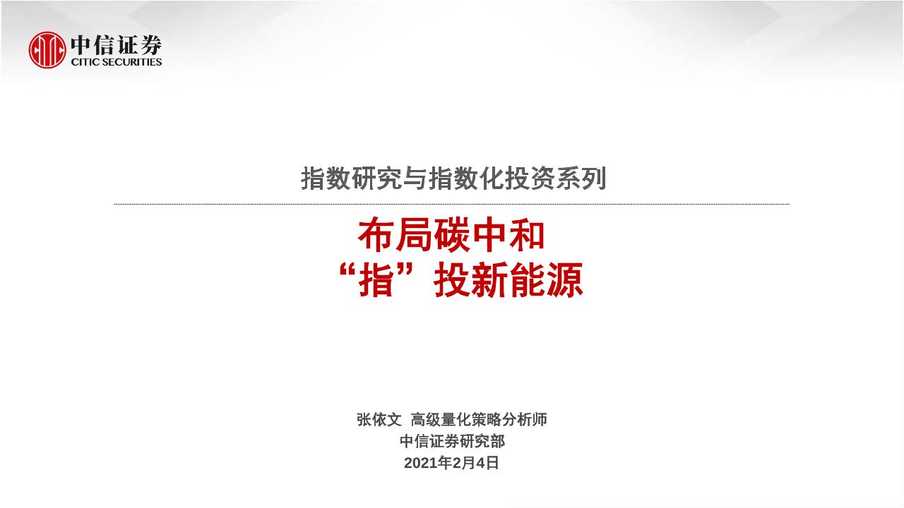 202102指数研究与指数化投资系列：布局碳中和_指_投新能源-中信证券[张依文]-20210207【24页】