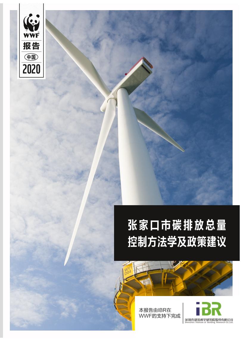 2021年张家口市碳排放总量控制方法学及政策建议