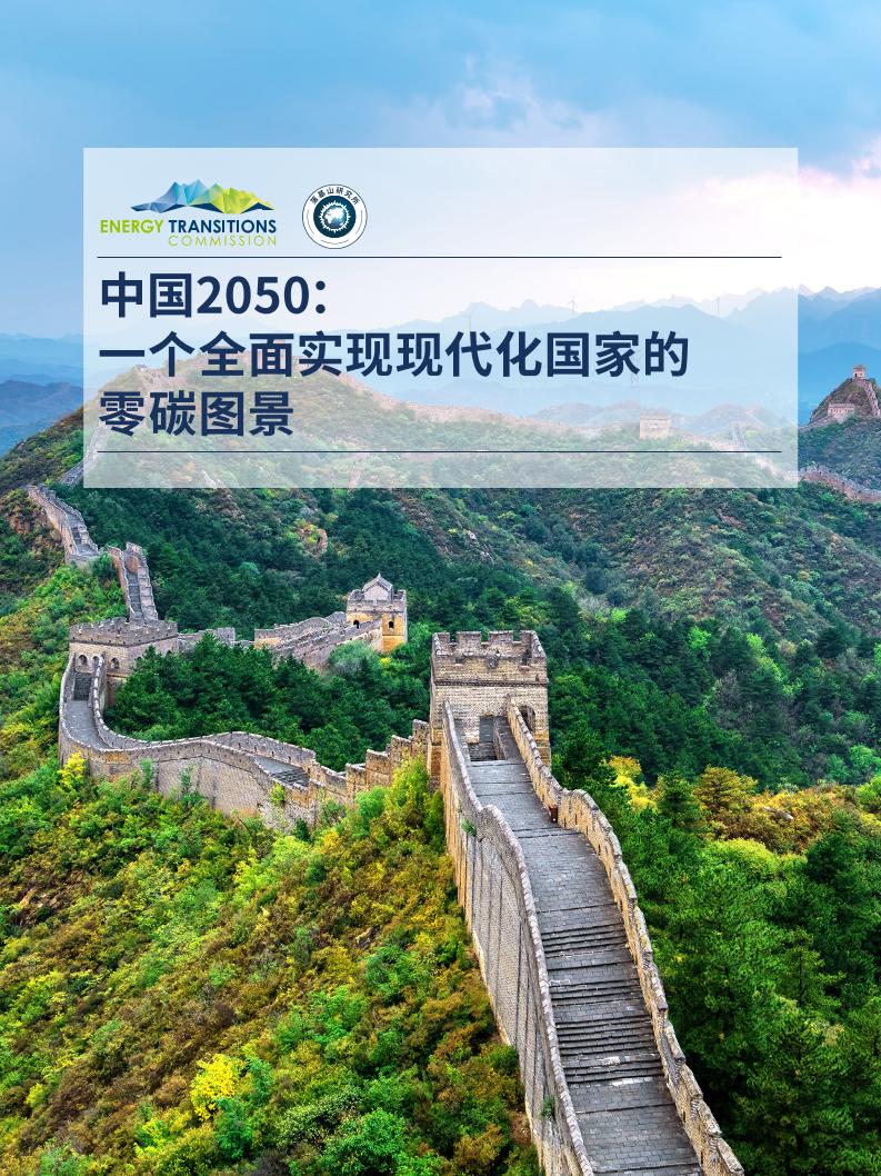 2021年中国2050：一个全面实现现代化国家的零碳图景报告