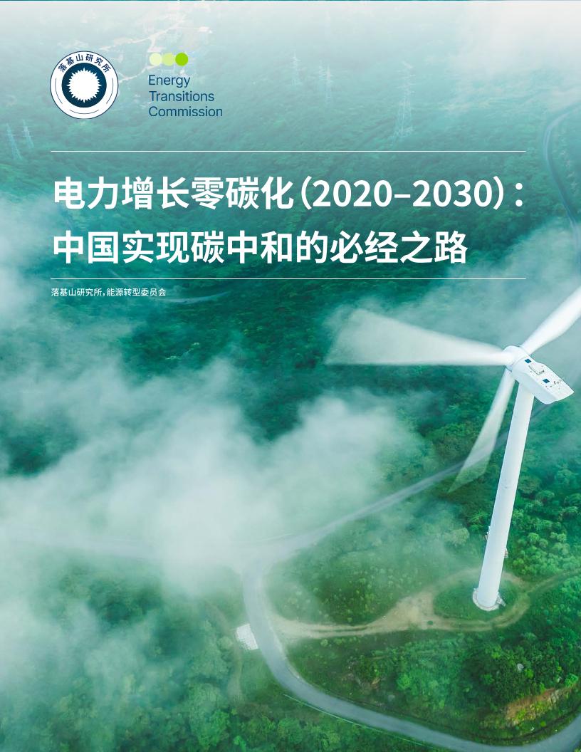 2021年电力增长零碳化（2020–2030）：中国实现碳中和的必经之路-落基山研究所-2021-1-57页