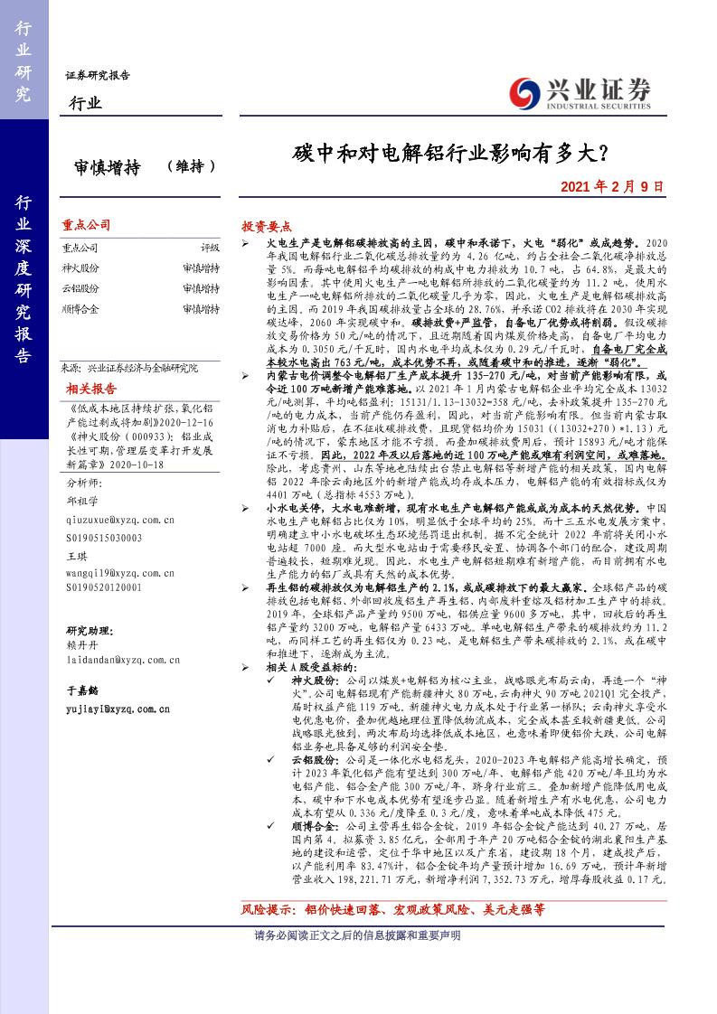 202102有色金属-电解铝行业深度研究报告：碳中和对电解铝行业影响有多大？-兴业证券[邱祖学,王琪,赖丹丹,于嘉懿]-20210209【30页】