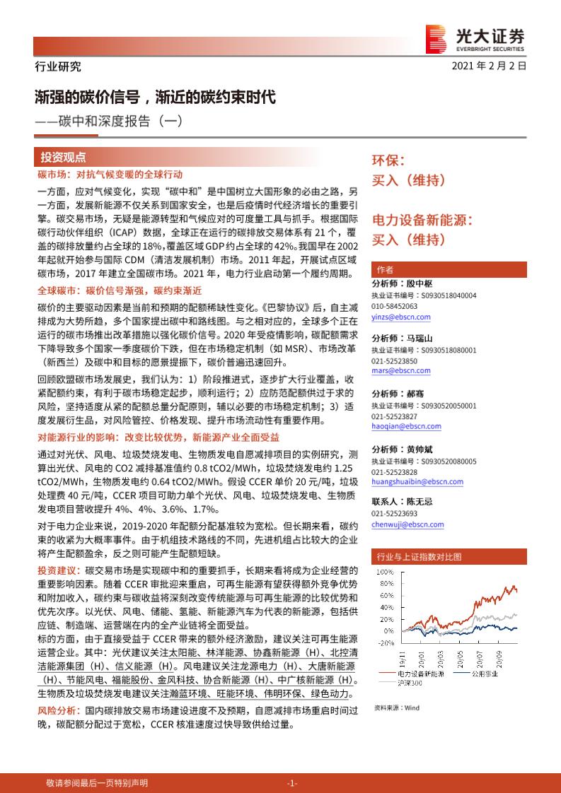 202102公用事业-碳中和深度报告(一)：渐强的碳价信号，渐近的碳约束时代-光大证券[殷中枢,马瑞山,郝骞,黄帅斌]-20210203【38页】