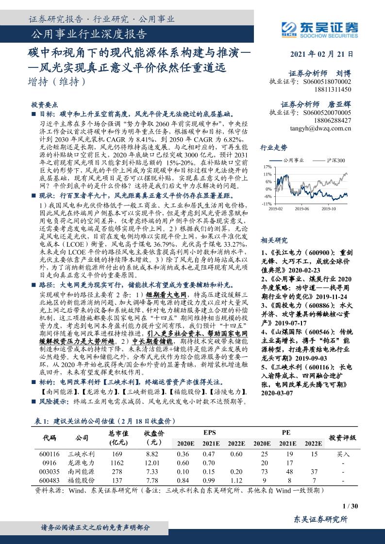 202103风光实现真正意义平价依然任重道远：碳中和视角下的现代能源体系构建与推演