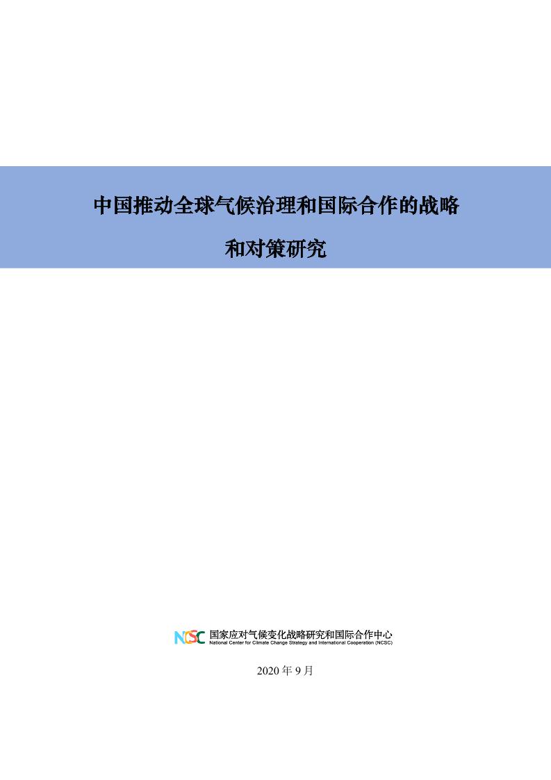 202103中国推动全球气候治理和国际合作的战略和对策研究——“中国长期低碳发展战略与转型路径研究”子课题16