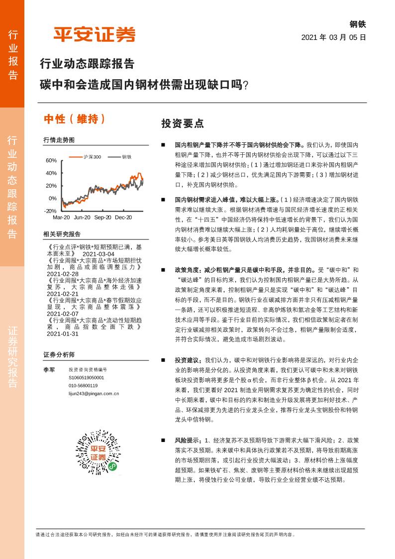 202103钢铁：碳中和会造成国内钢材供需出现缺口吗？
