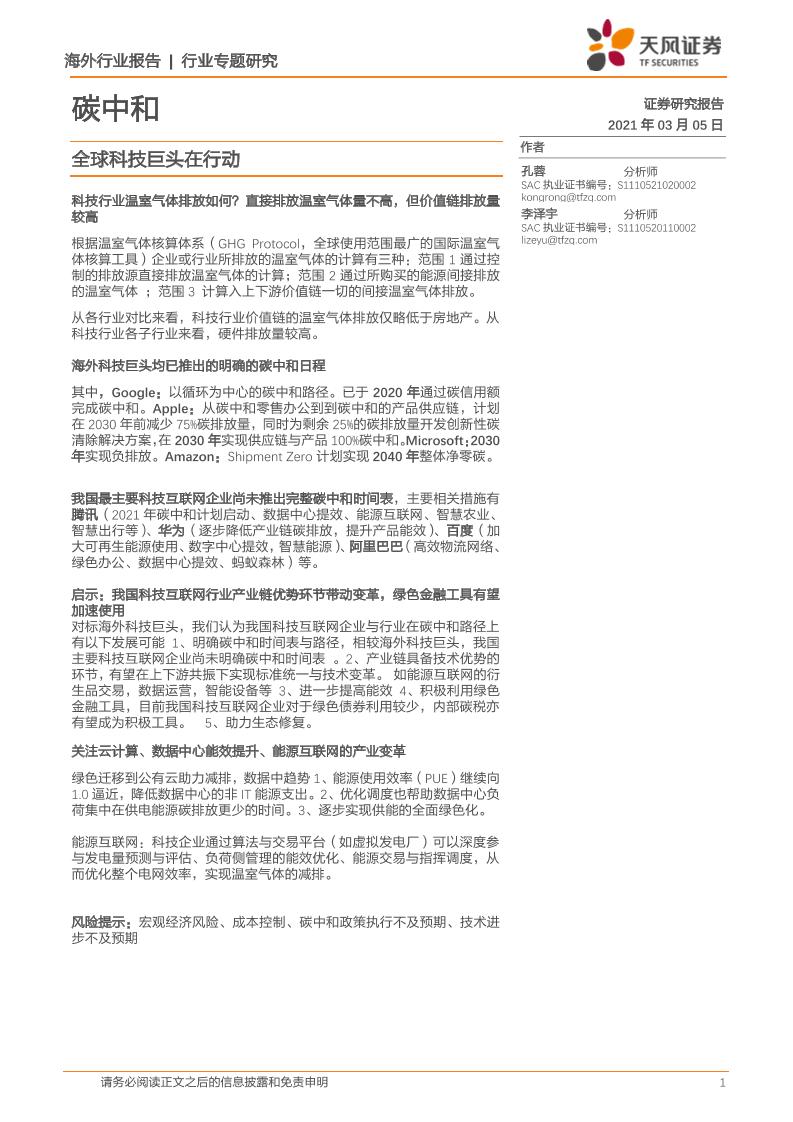 202103碳中和行业专题研究：全球科技巨头在行动