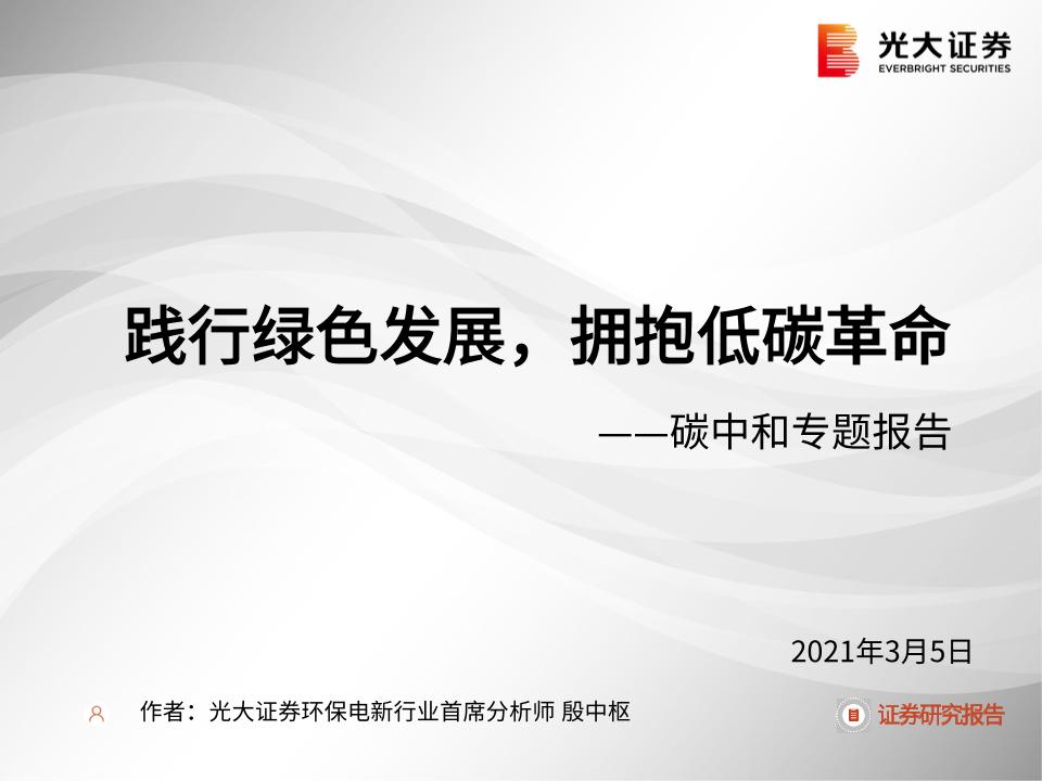202103碳中和专题报告：践行绿色发展，拥抱低碳革命