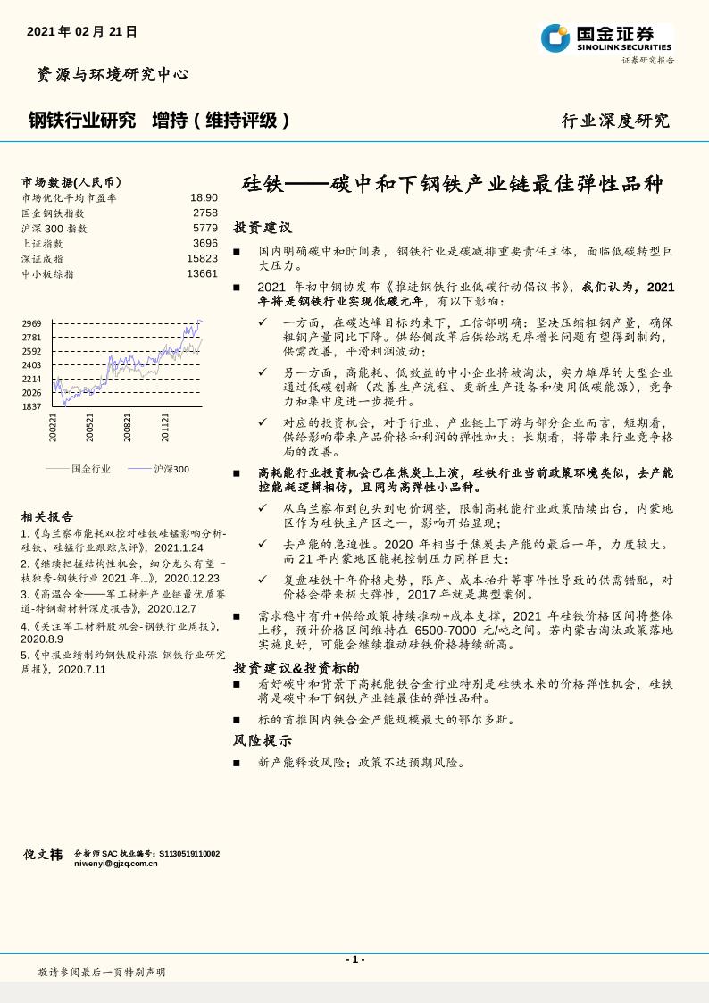 202103硅铁——碳中和下钢铁产业链最佳弹性品种
