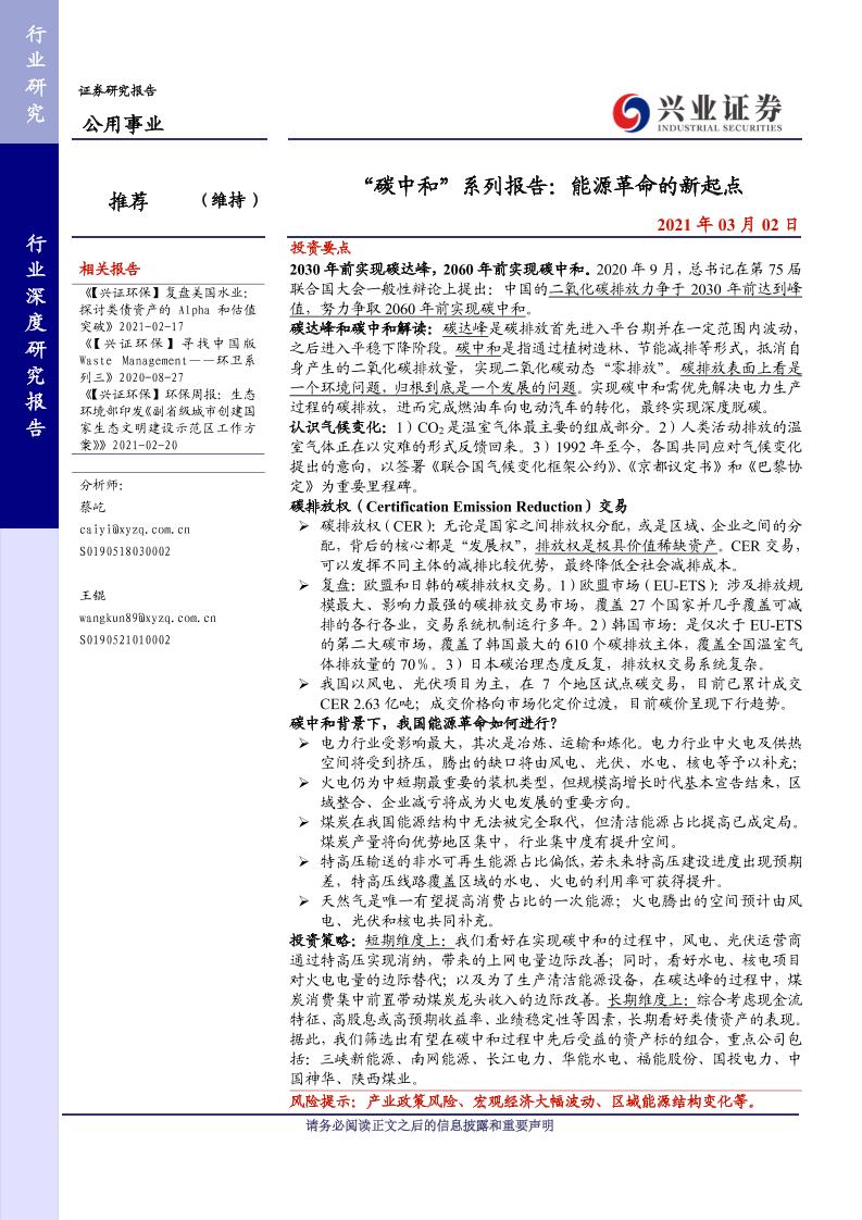202103“碳中和”系列报告：能源革命的新起点