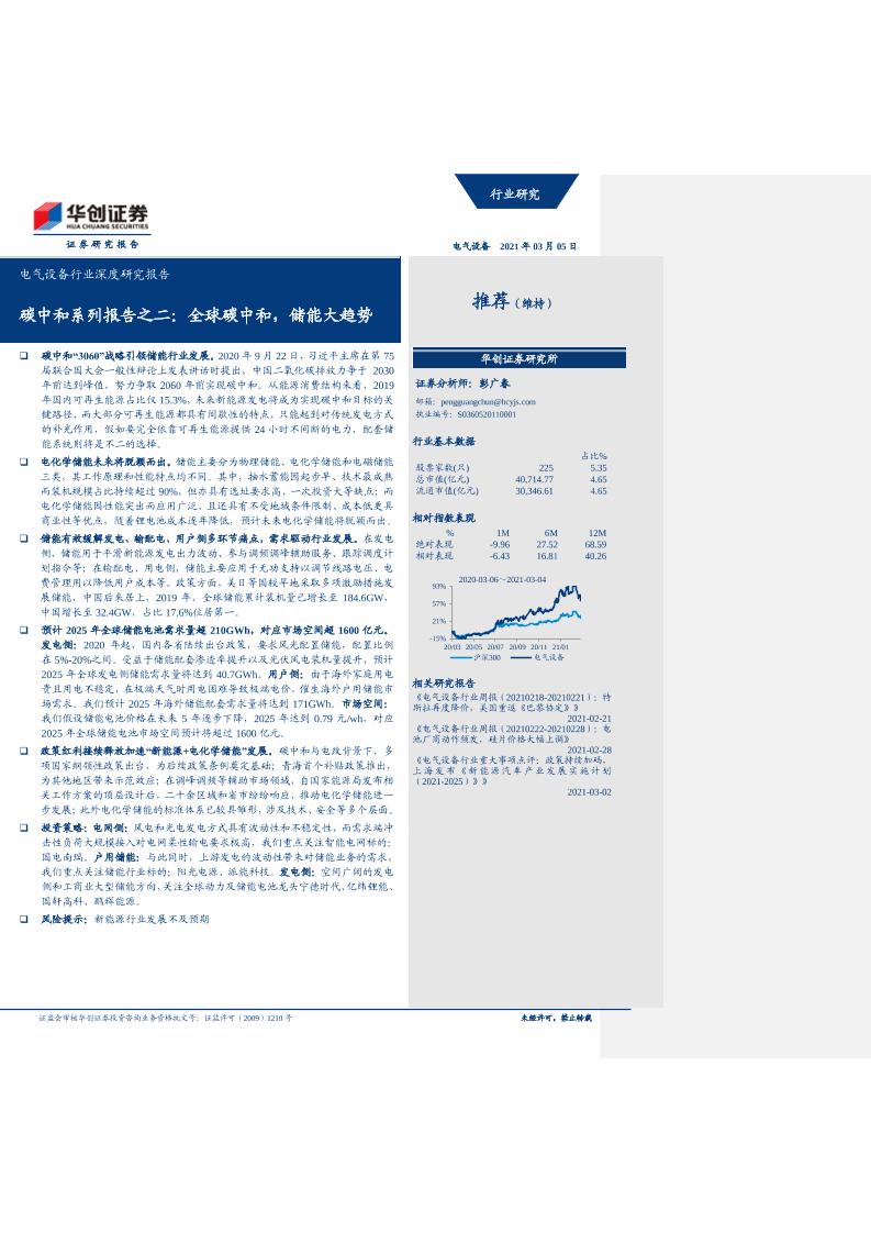 202103碳中和系列报告之二：全球碳中和，储能大趋势