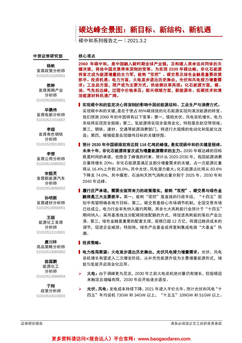 202103碳中和报告：碳达峰全景图，新目标、新结构、新机遇-中信证券-53页