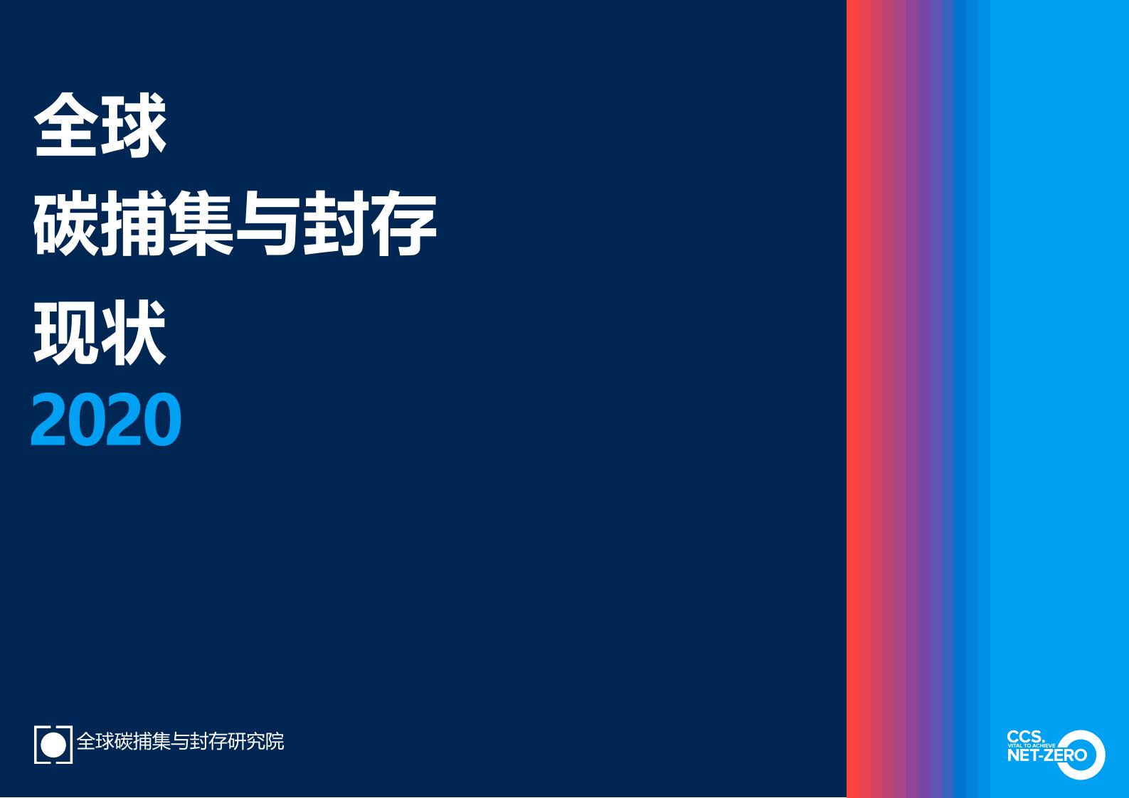 202103全球碳铺集与碳封存报告2020-全球碳捕集与封存研究院-2021-1-44页