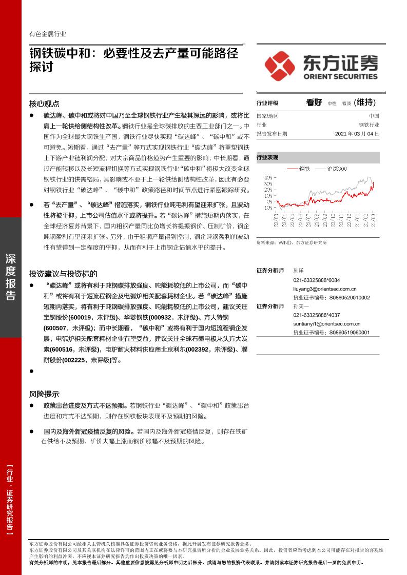 202103钢铁碳中和：必要性及去产量可能路径探讨