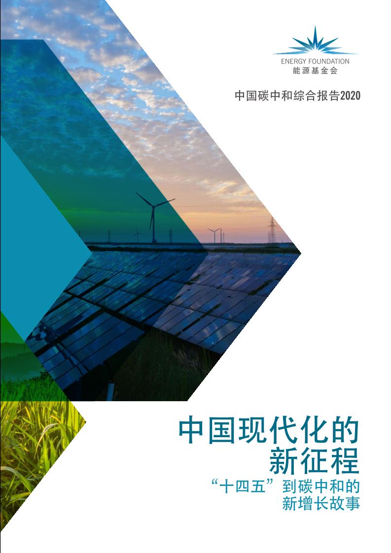 202103中国碳中和综合报告2020——中国现代化的新征程：”十四五”到碳中和的新增长故事