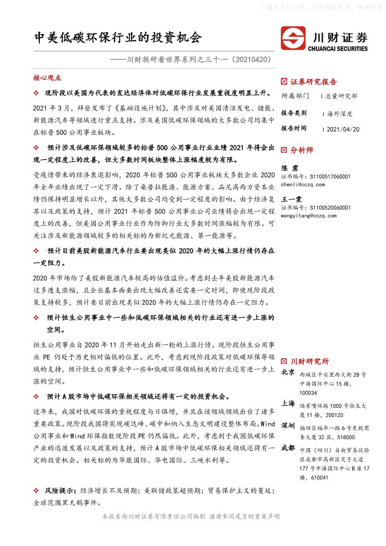 202104川财投研看世界系列之三十一：中美低碳环保行业的投资机会